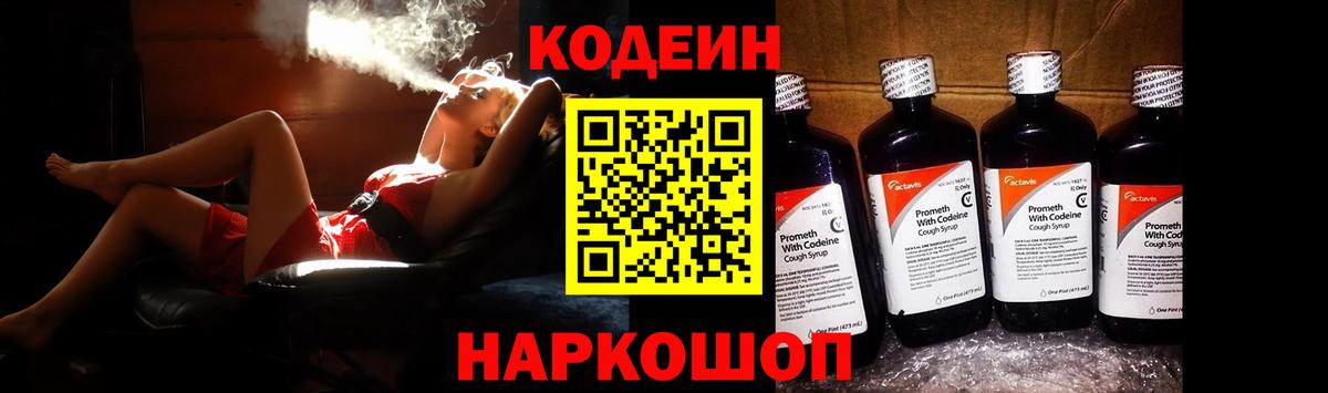 Кодеин Purple Drank  Вход с VPN  Лосино-Петровский 